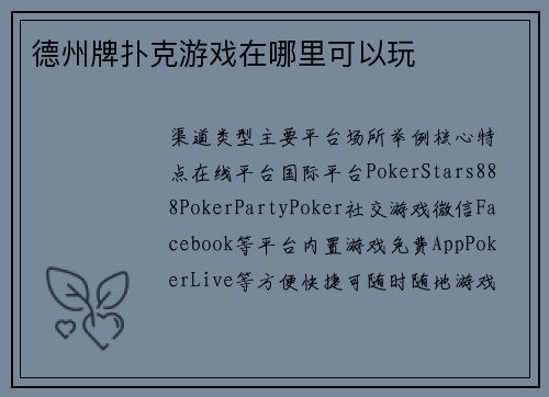 德州牌扑克游戏在哪里可以玩