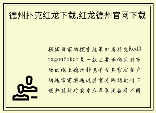 德州扑克红龙下载,红龙德州官网下载