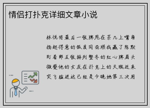 情侣打扑克详细文章小说
